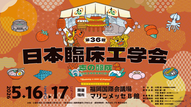 第36回日本臨床工学会